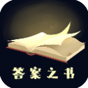 答案之书安卓版6.42.6138