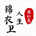锦衣卫人生模拟器无限武功值下载1.0.6