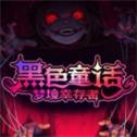 黑色童话梦境幸存者手机版