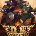 血盟守卫军2安卓版