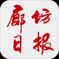 电子版廊坊日报