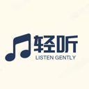 轻听音乐app下载