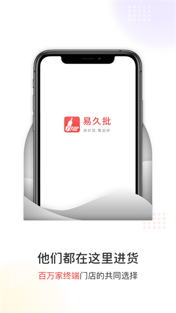 易久批订货平台app下载