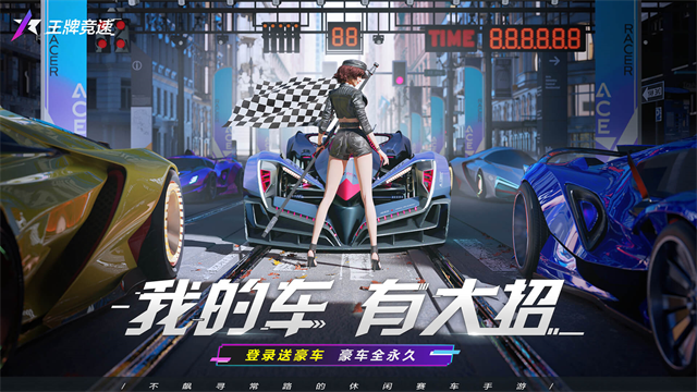 王牌竞速手游下载
