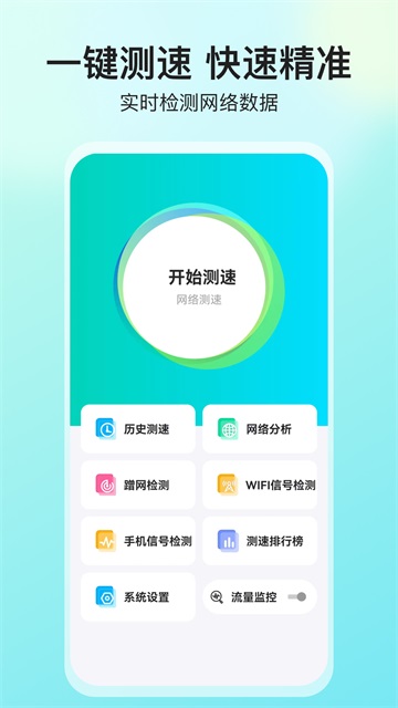 网络测速大师app