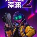 霓虹深渊2安卓版
