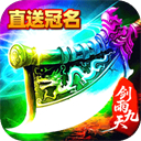 剑雨九天返利版v1.0.2