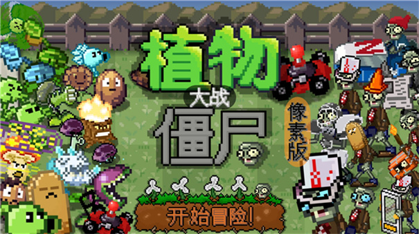 植物大战僵尸2像素版