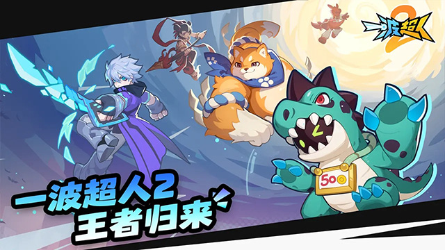 一波超人2内置菜单mod最新版