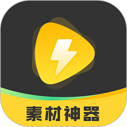 素材神器破解永久vip版