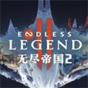 无尽帝国2