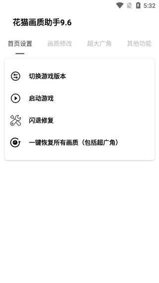 花猫画质助手正式版