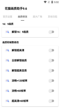 花猫画质助手正式版