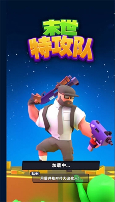 末世特攻队