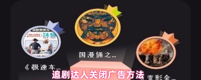 追剧达人关闭广告方法