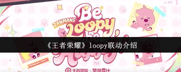 《王者荣耀》loopy联动皮肤及天幕介绍