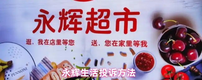 永辉生活APP投诉方法详细步骤