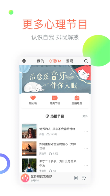 心理Fm电台在线听版
