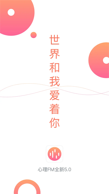 心理Fm电台在线听版