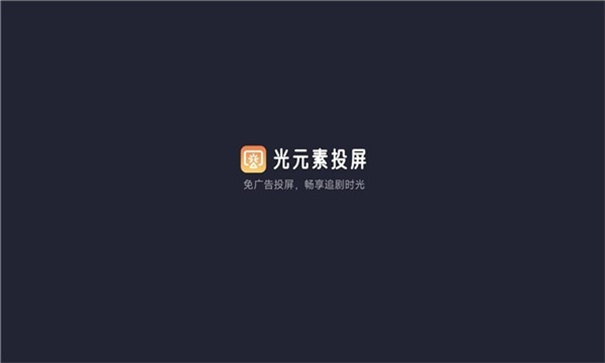 光元素投屏app纯净版