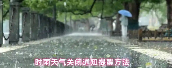 时雨天气通知提醒关闭方法