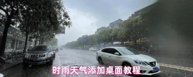 时雨天气添加桌面小组件教程
