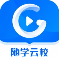随学云校最新安卓版