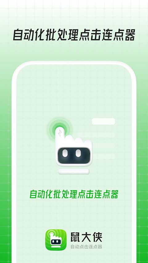 鼠大侠连点器免root破解版