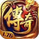新开传奇1.76复古版