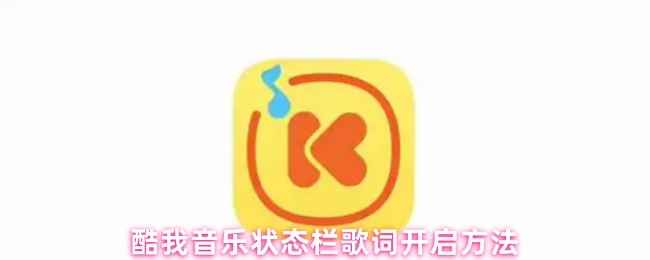酷我音乐开启状态栏歌词教程