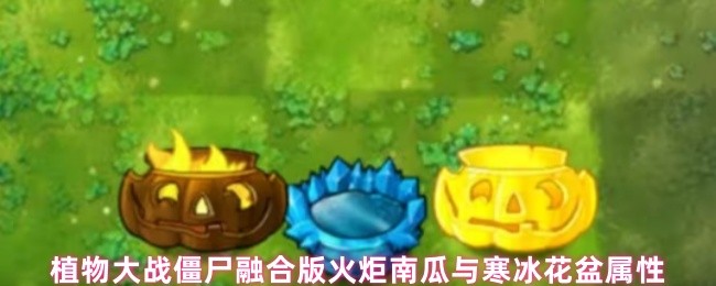 植物大战僵尸融合版火炬南瓜与寒冰花盆属性介绍