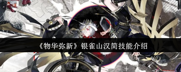 《物华弥新》银雀山汉简技能详解