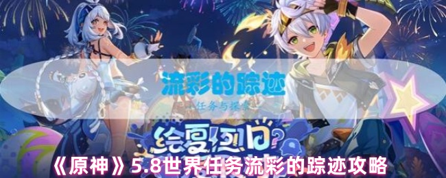原神5.8流彩的踪迹世界任务攻略
