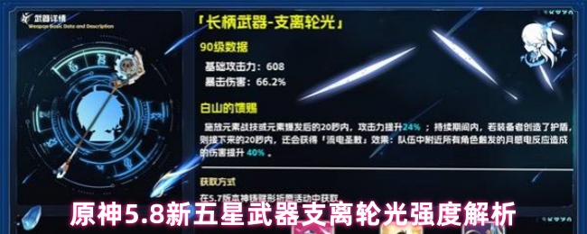 原神5.8版本新五星武器支离轮光强度解析