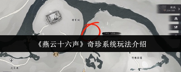 燕云十六声奇珍系统玩法介绍