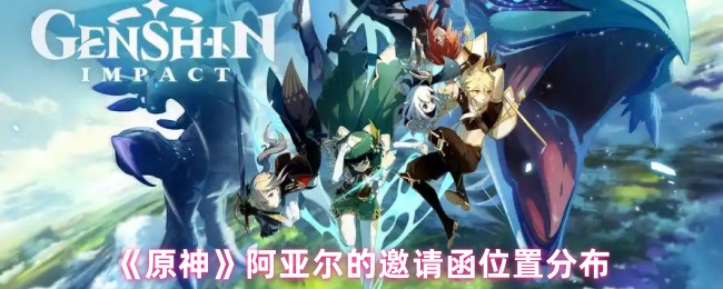 原神阿亚尔的邀请函位置说明