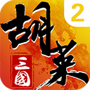 胡莱三国2v2.7.11