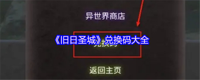 旧日圣城兑换码大全汇总及使用方式介绍