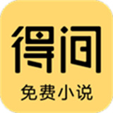 得间安卓大字版
