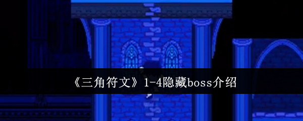 三角符文第一到第四章隐藏BOSS介绍