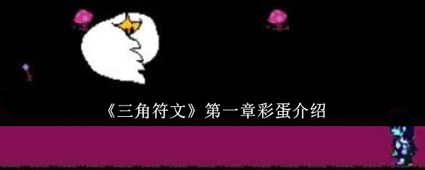 三角符文第一章彩蛋详细介绍