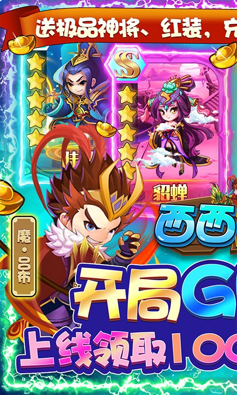 西西三国0.1折版