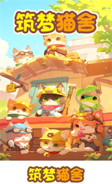 筑梦猫舍红包版
