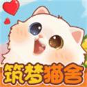 筑梦猫舍红包版1.1.1