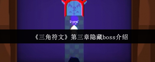三角符文第三章隐藏BOSS攻略