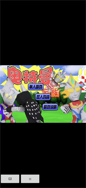 奥特曼家族3.0最新中文版
