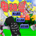奥特曼家族3.0最新中文版
