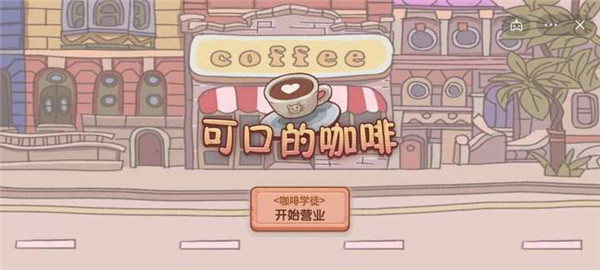 可口的咖啡无限金币版