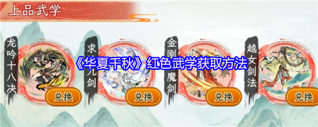 华夏千秋红色武学获取方法