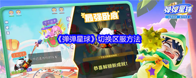弹弹星球切换区服方法及其他常见问题详解